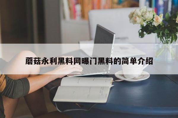 蘑菇永利黑料网曝门黑料的简单介绍