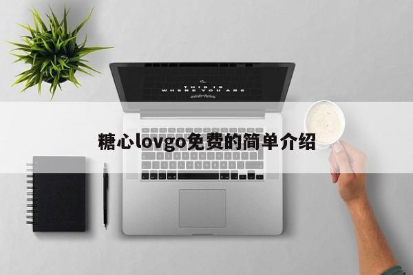 糖心lovgo免费的简单介绍