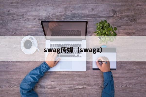 swag传媒（swagz）