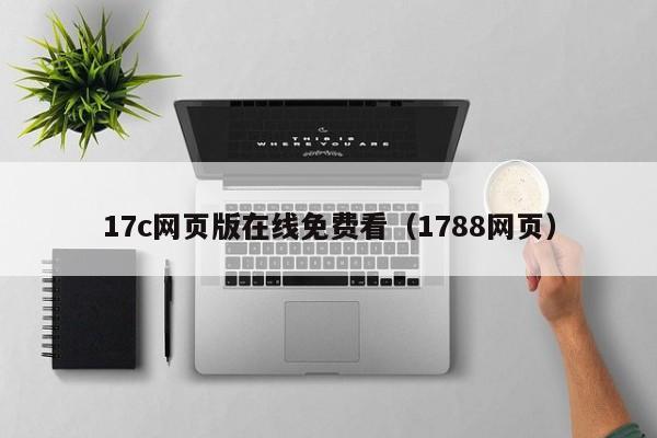 17c网页版在线免费看（1788网页）