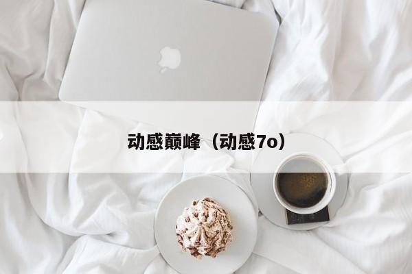 动感巅峰（动感7o）
