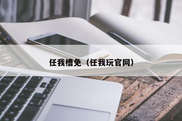 任我槽免（任我玩官网）