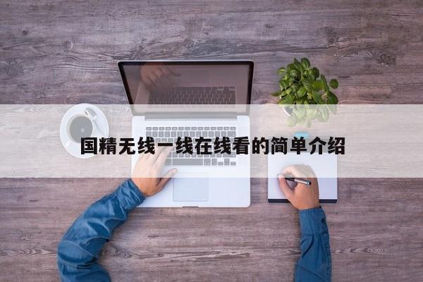 国精无线一线在线看的简单介绍