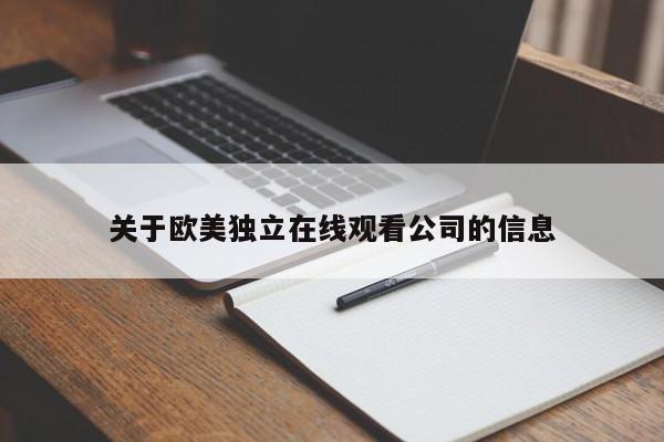 关于欧美独立在线观看公司的信息