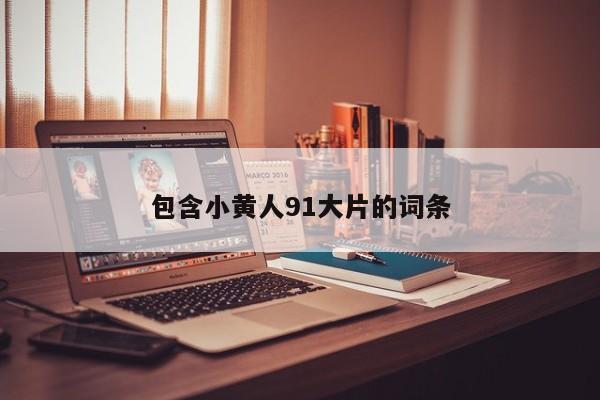包含小黄人91大片的词条