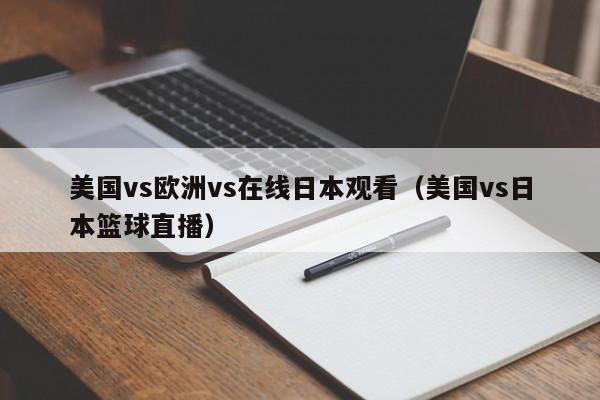 美国vs欧洲vs在线日本观看（美国vs日本篮球直播）