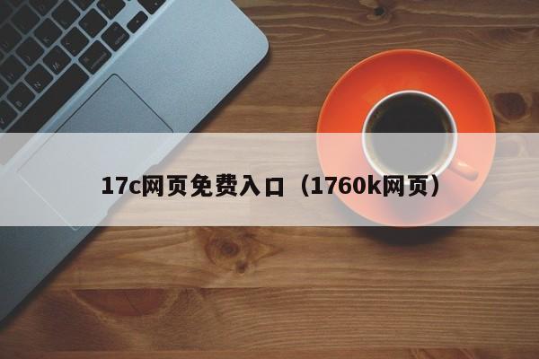 17c网页免费入口（1760k网页）