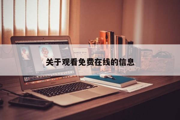 关于观看免费在线的信息