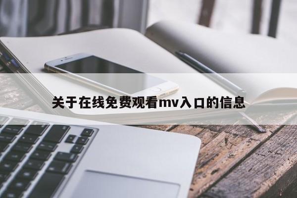 关于在线免费观看mv入口的信息