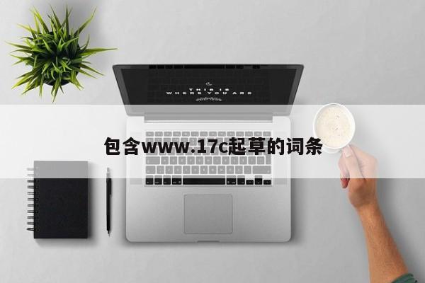 包含www.17c起草的词条