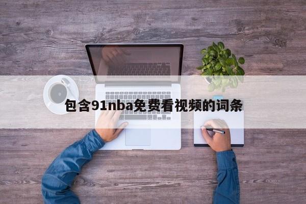 包含91nba免费看视频的词条