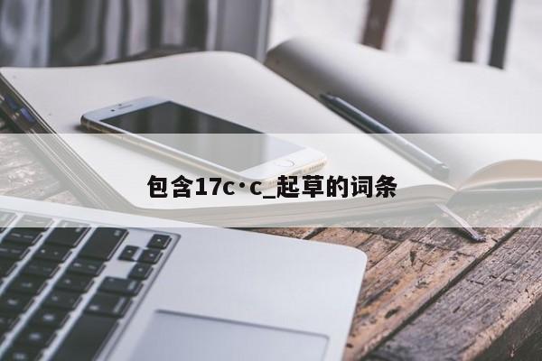 包含17c·c_起草的词条