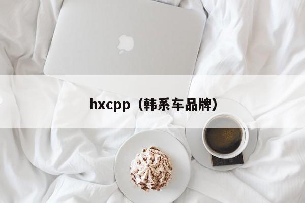 hxcpp（韩系车品牌）