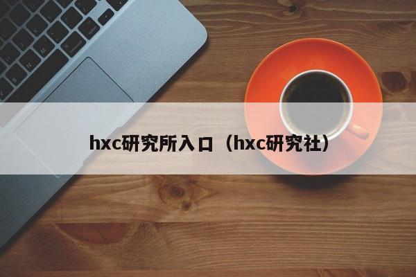 hxc研究所入口（hxc研究社）