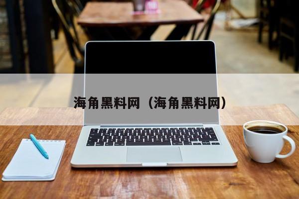 海角黑料网（海角黑料网）