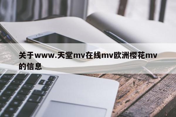 关于www.天堂mv在线mv欧洲樱花mv的信息