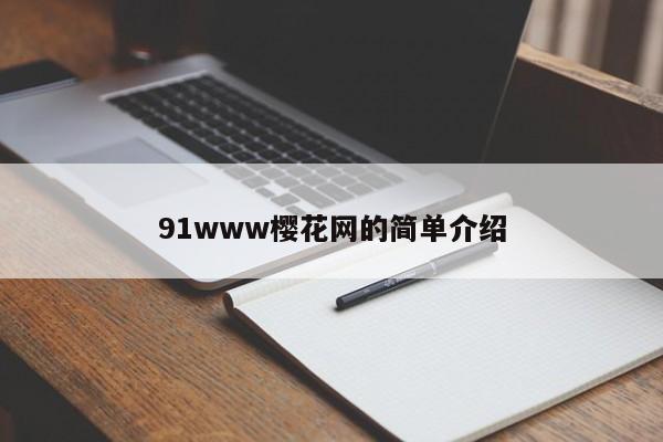 91www樱花网的简单介绍