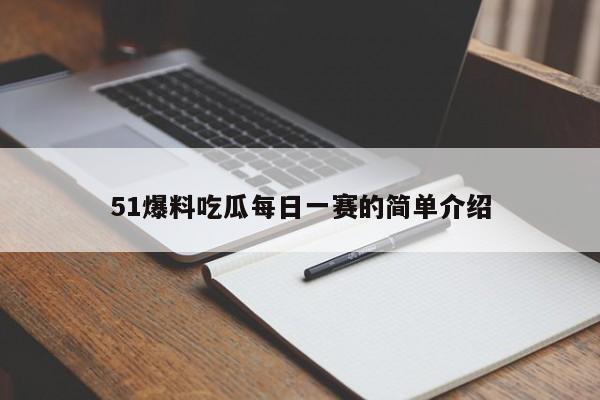 51爆料吃瓜每日一赛的简单介绍