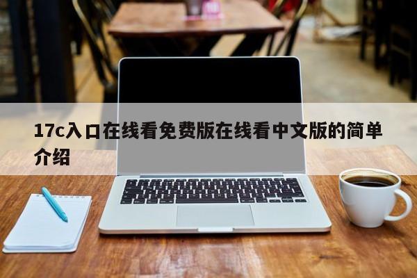 17c入口在线看免费版在线看中文版的简单介绍