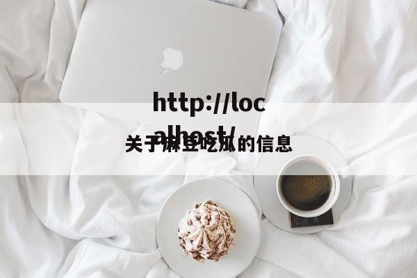 关于麻豆吃瓜的信息