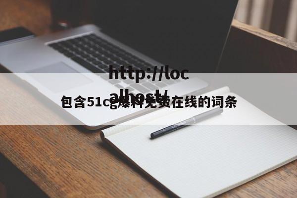 包含51cg爆料免费在线的词条
