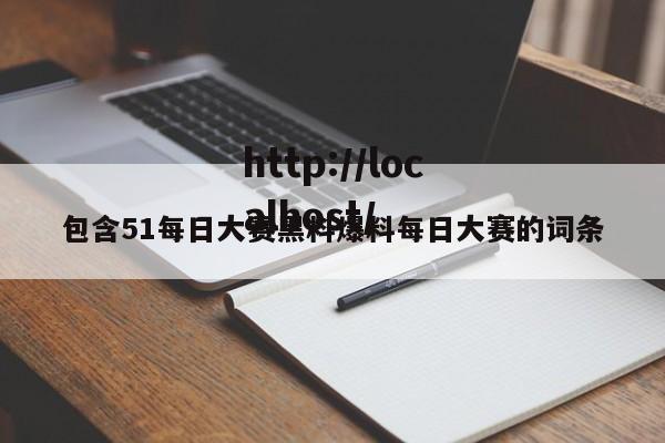 包含51每日大赛黑料爆料每日大赛的词条