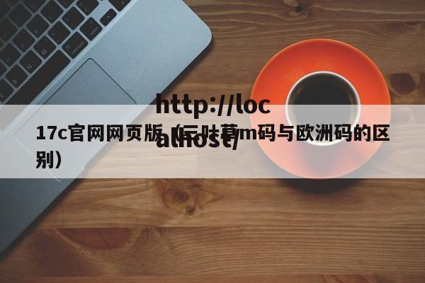17c官网网页版（三叶草m码与欧洲码的区别）