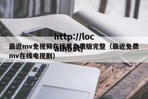 最近mv免视频在线看免费版完整（最近免费mv在线电视剧）