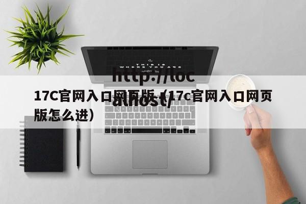 17C官网入口网页版（17c官网入口网页版怎么进）