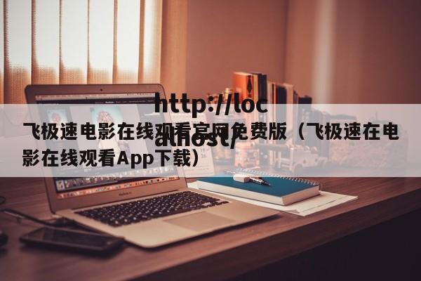 飞极速电影在线观看官网免费版（飞极速在电影在线观看App下载）